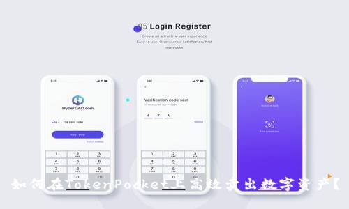如何在TokenPocket上高效卖出数字资产？