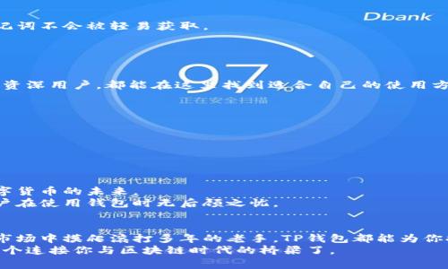 tTP钱包怎么回事？存储数字资产的安全之道/t
TP钱包, 数字资产, 安全存储/guanjianci

什么是TP钱包？
在数字货币快速发展的时代，钱包作为存储和管理你所有虚拟资产的工具，显得尤为重要。其中，TP钱包（TokenPocket）以其便捷、安全的特点在市场上脱颖而出。P钱包不仅仅是一个存储数字资产的工具，更是一个连接用户与区块链世界的桥梁。TP钱包的功能覆盖多个区块链，支持多种数字资产，让用户无论身在何处，都能轻松管理自己的财产。

TP钱包的主要功能
TP钱包的功能相当丰富，能够满足普通用户和专业投资者的各种需求。

ul
    li多链支持：TP钱包不仅支持以太坊、比特币等主流区块链，还兼容多个小众链，用户可以在一个钱包里轻松管理不同的资产。/li
    li去中心化交易所（DEX）接入：用户可以直接通过TP钱包参与去中心化交易，无需第三方平台，引领用户进入完全自主、更加安全的交易环境。/li
    li一键生成钱包：创建钱包的过程简单便捷，用户只需按照提示轻松几步，就可以拥有自己的数字钱包，同时系统也为用户提供了创建恢复助记词的功能，确保用户数据的安全。/li
    li助记词和私钥保护：TP钱包非常重视用户的资产安全，钱包里保存的助记词和私钥均经过加密处理，用户没有授权其他人，即便是TP钱包团队也无法访问你的资金。/li
/ul

TP钱包的安全性
在数字资产频繁被盗的今天，安全问题成为了用户首要的考虑。TP钱包对此做了深入的思考和全方位的保障。
第一个保障是助记词的安全性。助记词是生成钱包的关键，一旦泄露，用户的资产就会面临风险。TP钱包尽量为用户提供了多重安全防护体系，确保助记词不会被轻易获取。
其次，TP钱包还支持多重签名技术。该技术通过要求多个私钥对交易进行签名才能完成，明显提高了账户的安全级别，非常适合大额资金的存储。

用户体验与便捷性
虽然TP钱包在安全性方面下了不少功夫，但它的用户体验也同样值得称道。良好的用户体验往往体现在界面的友好性和功能的易用性上。
TP钱包的界面设计简洁、直观，用户只需几个快速的点击，就能完成资产的操作。而且TP钱包支持多语言，为全球用户提供相应的服务，无论是新手还是资深用户，都能在这里找到适合自己的使用方式。

如何正确使用TP钱包？
虽然TP钱包的设计旨在尽量简化用户的操作步骤，但在使用过程中，用户仍然需要注意一些细节，以免造成不必要的损失。
首先，确保备份你的助记词和私钥，并且将其保存在安全的地方。这是你恢复钱包的唯一凭证，务必要做到心中有数。
其次，在进行交易前，一定要仔细核对钱包地址。在区块链上，转账是不可逆的，一旦转错，那么你的资产就可能永远无法找回。
最后，保持对数字资产市场的关注，制定合适的投资策略。市场瞬息万变，时刻了解相关信息是帮助你做出良好决策的基础。

社区与支持
TP钱包在社区建设方面，极力鼓励用户参与互动，无论是通过社交平台、论坛还是专门的社区活动，用户都能在这里找到志同道合的伙伴，共同探讨数字货币的未来。
此外，TP钱包官方提供了完整的技术支持和用户帮助，不论用户在日常使用中遇到何种问题，都可以随时通过客服进行咨询，及时解决各种疑虑，让用户在使用钱包时无后顾之忧。

总结
TP钱包作为一款多功能的数字资产管理工具，其设计初衷在于满足用户对安全、便捷、专业的需求。无论你是刚进入数字货币领域的新手，还是在这个市场中摸爬滚打多年的老手，TP钱包都能为你提供相应的支持。
通过不断更新、自身的功能与服务，TP钱包努力打造一个安全、高效、易用的数字资产管理平台。如果你还没有尝试过TP钱包，或许是时候来体验一下这个连接你与区块链时代的桥梁了。